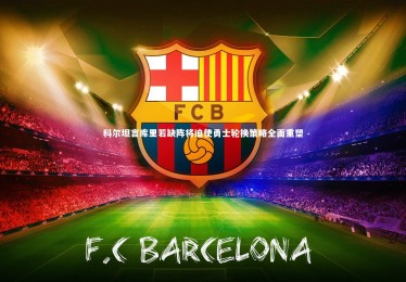 开云体育下载_科尔坦言库里若缺阵将迫使勇士轮换策略全面重塑