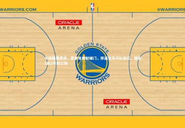开云官网-中超联赛激战，恩里克爆射破门，邓涵文马马杜染红，国安1比2不敌三镇