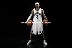 开云体育下载|伊万雄心勃勃，我们为胜利而来，绝非玩票