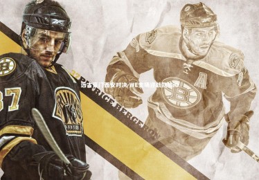 开云体育-远古豪门西安对决 WE主场迎战劲旅iG