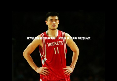 开云APP|董方雨谢丽君搭档亚洲第一女主裁 执法男足亚冠创历史