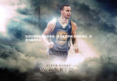 【开云】拉波尔塔反击弗洛伦蒂诺，皇马患巴萨病 牵涉影响力、巴斯与裁判风波