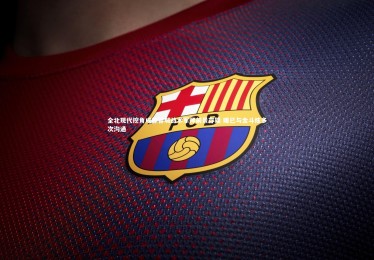 【开云体育下载】全北现代挖角成都蓉城战术军师前景存疑 曝已与金斗炫多次沟通