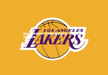 开云：职业生涯终场哨响！尹鸿博社媒深情告别，付出满分热爱，迎接新赛场