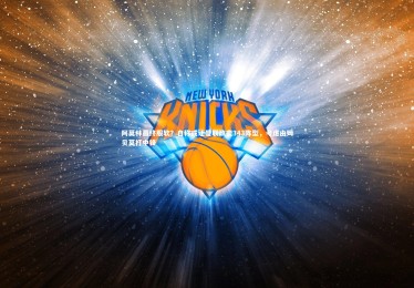 【开云APP】阿莫林最终服软？自称或让曼联改变343阵型，考虑由姆贝莫打中锋