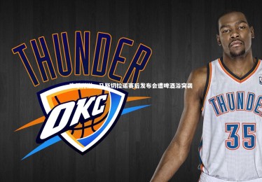 开云-欢乐洋溢，马斯切拉诺赛后发布会遭啤酒浴突袭