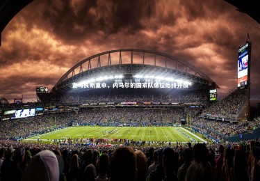 开云-吉马良斯重申，内马尔的国家队席位始终开放