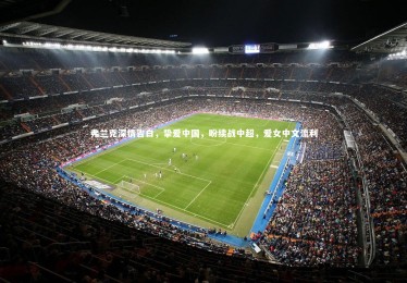 开云体育下载_弗兰克深情告白，挚爱中国，盼续战中超，爱女中文流利