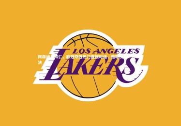 开云官网_阿森纳与拜仁，欧冠夺冠热门直接对话，赔率榜前二巅峰对决