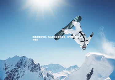 开云官网_恩昆库独家专访，与马雷斯卡深聊意甲，吹气球庆祝源自父子情深