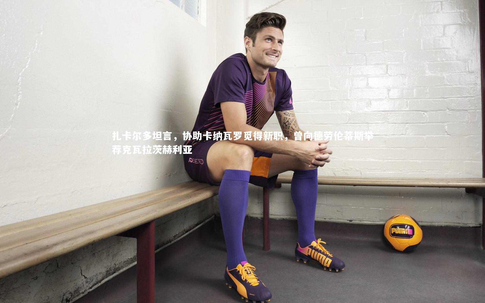 扎卡尔多坦言，协助卡纳瓦罗觅得新职，曾向德劳伦蒂斯举荐克瓦拉茨赫利亚