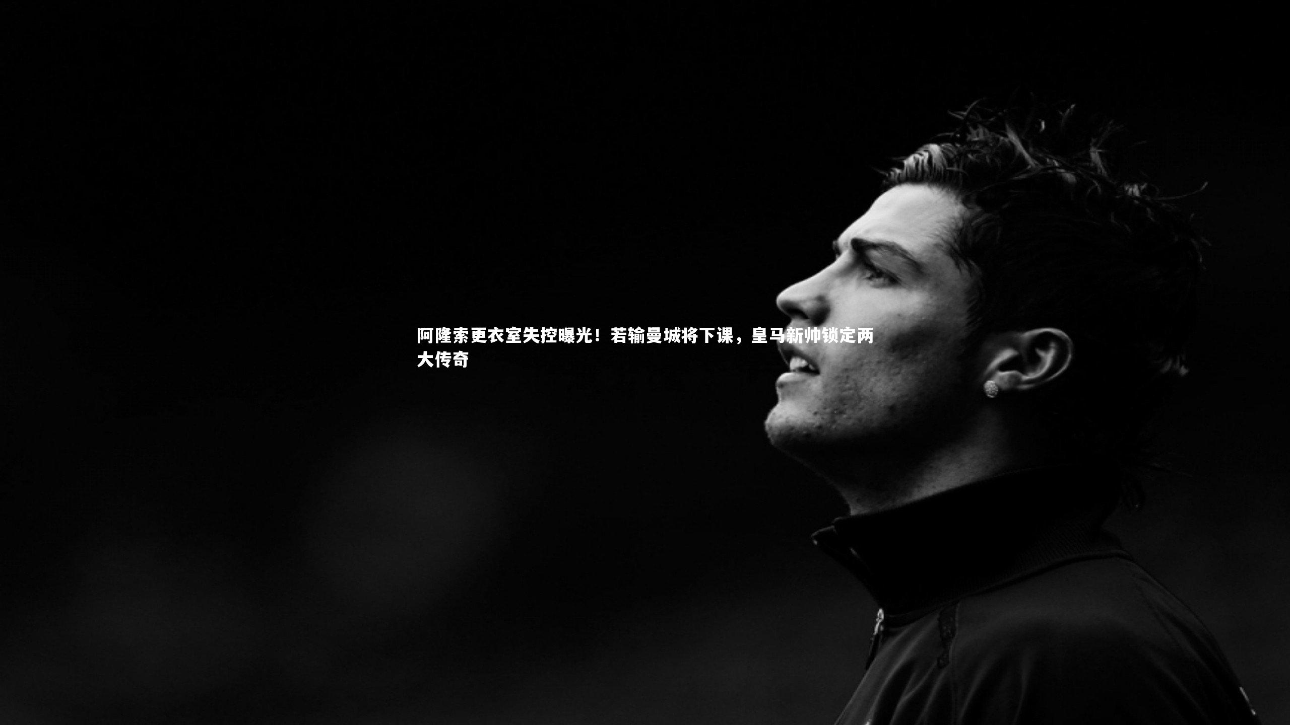 阿隆索更衣室失控曝光！若输曼城将下课，皇马新帅锁定两大传奇