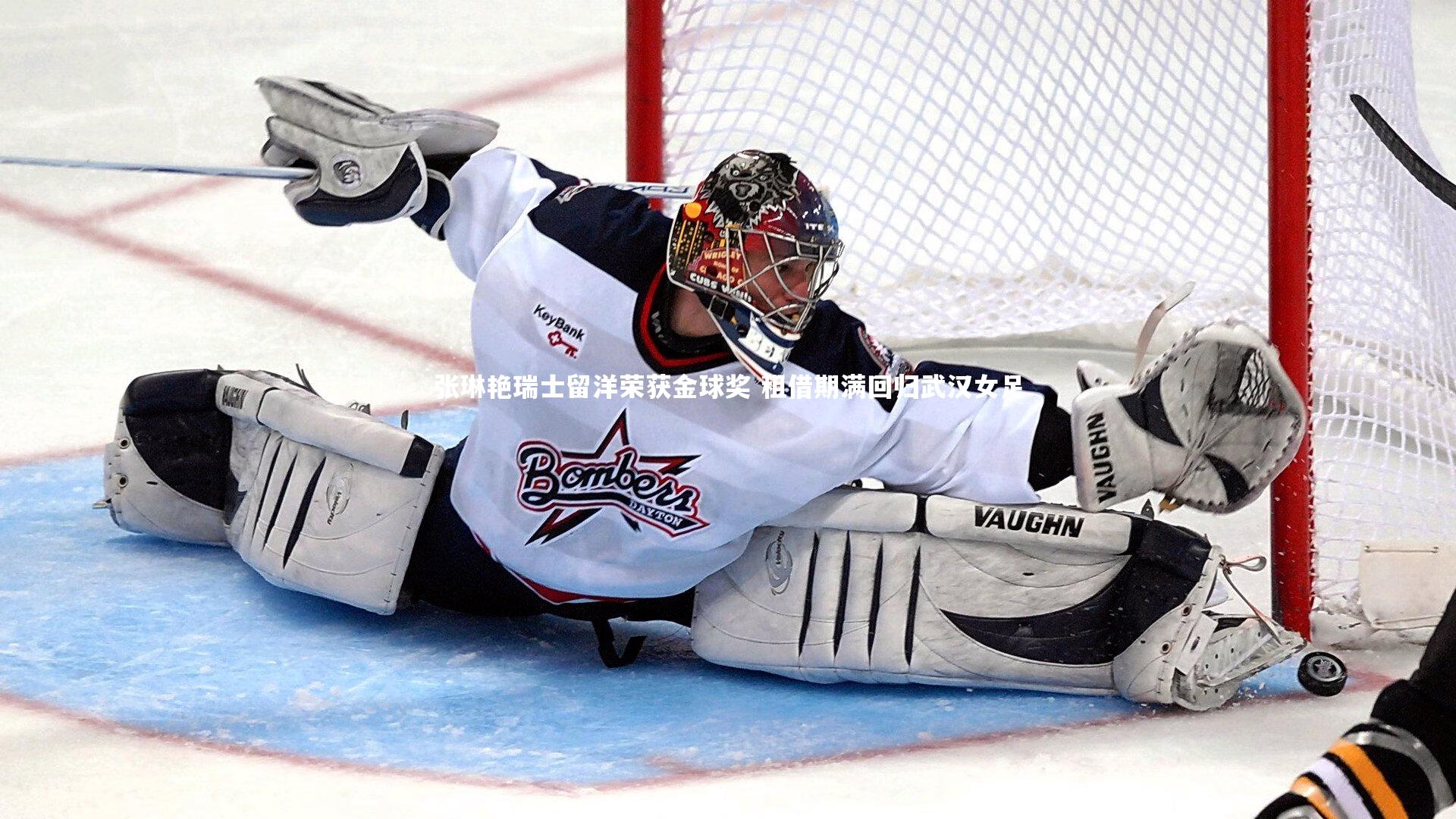 张琳艳瑞士留洋荣获金球奖 租借期满回归武汉女足