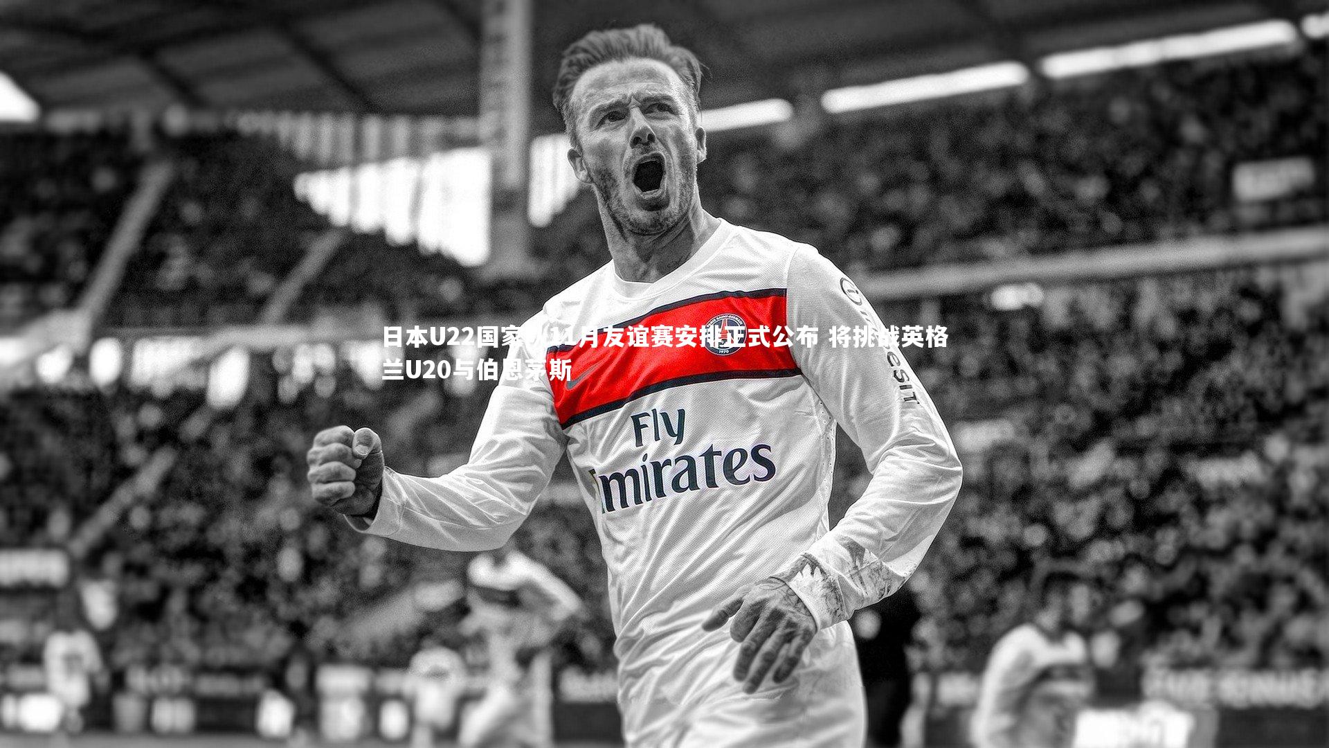 日本U22国家队11月友谊赛安排正式公布 将挑战英格兰U20与伯恩茅斯