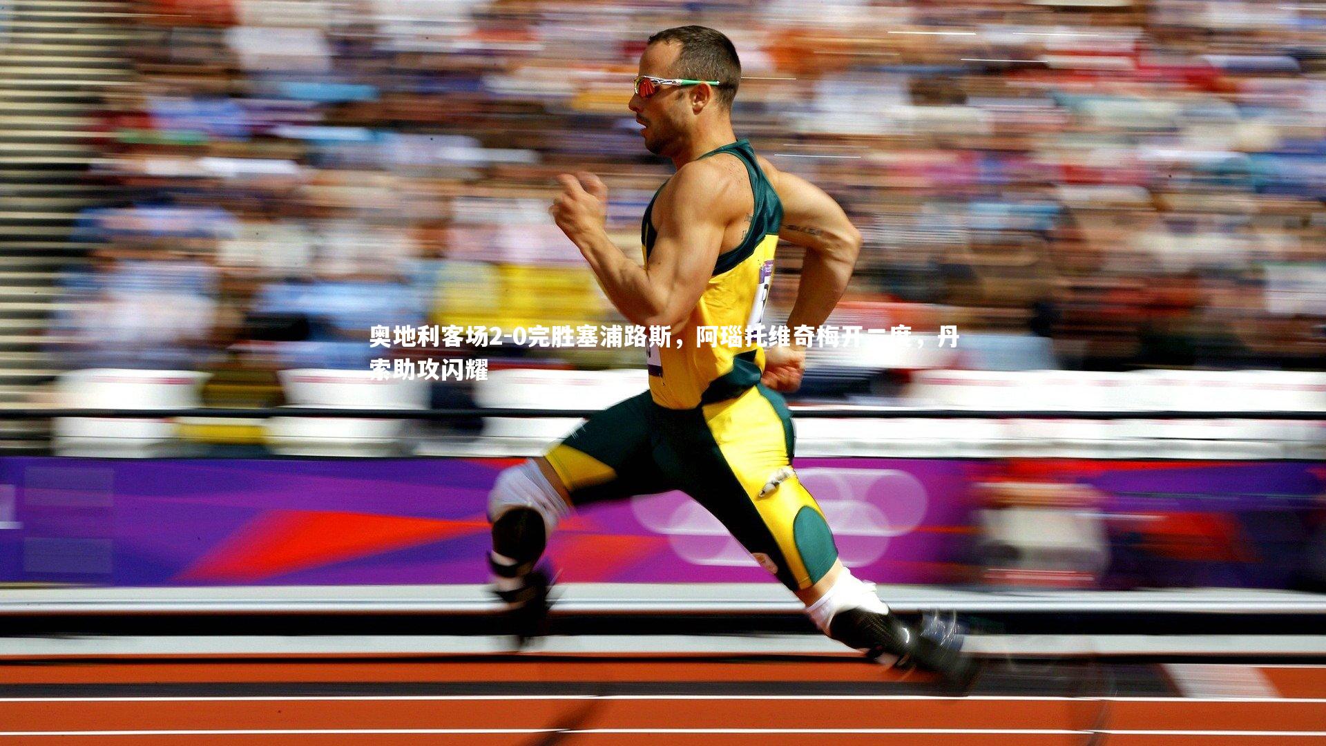 奥地利客场2-0完胜塞浦路斯，阿瑙托维奇梅开二度，丹索助攻闪耀