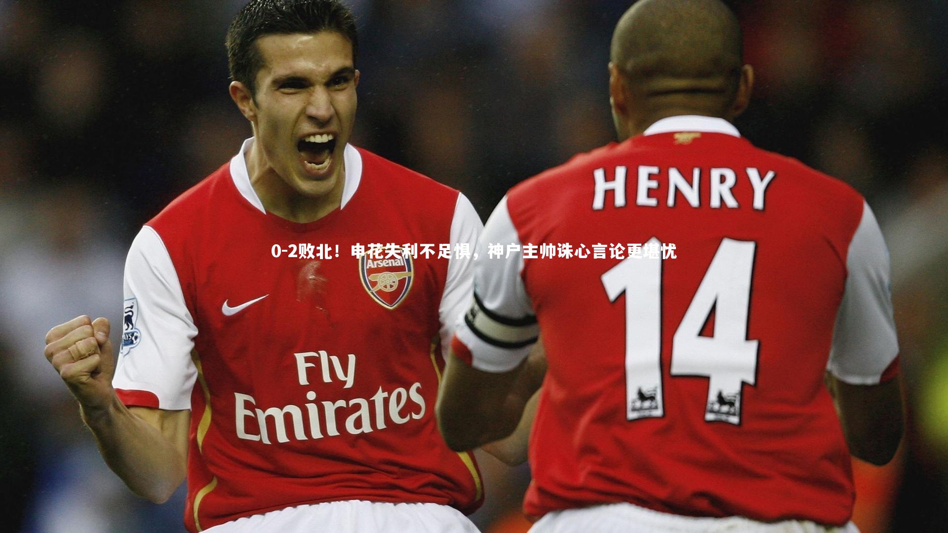 0-2败北!申花失利不足惧,神户主帅诛心言论更堪忧