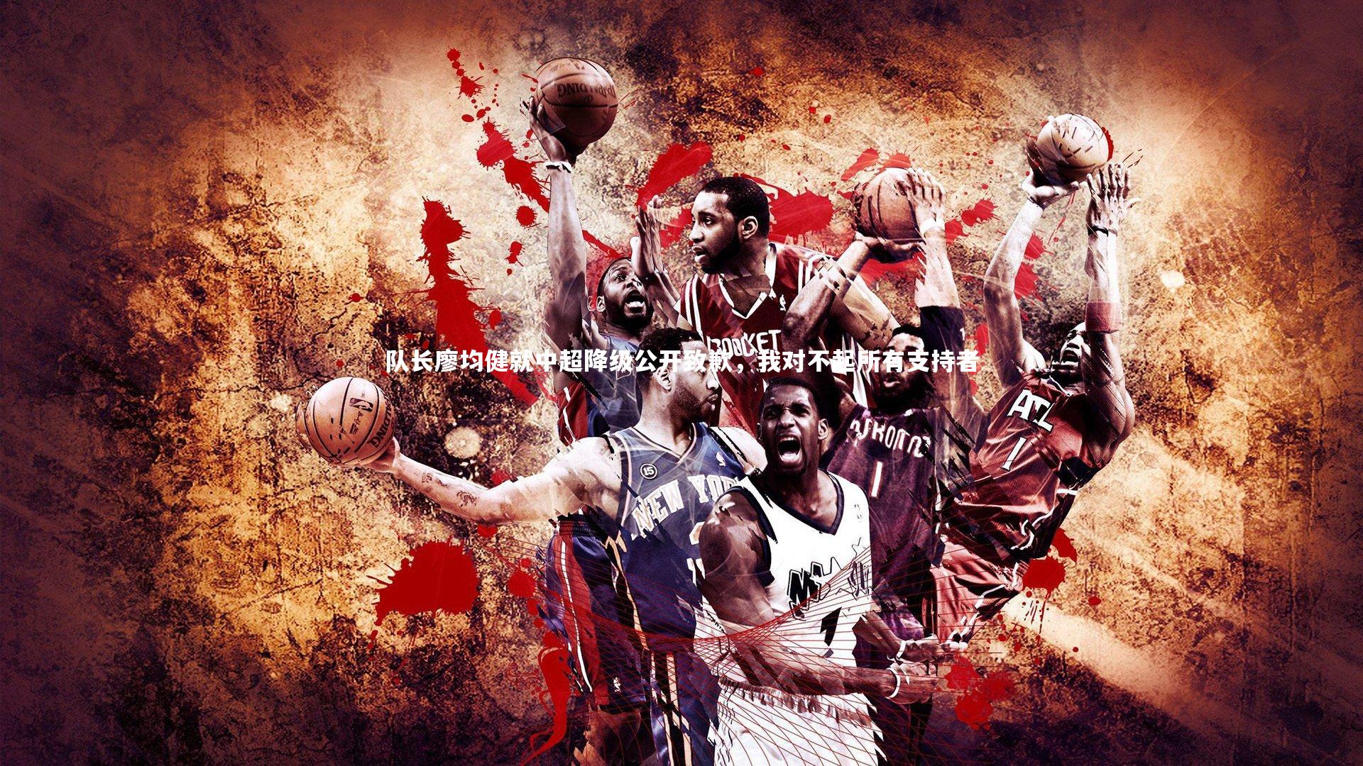 队长廖均健就中超降级公开致歉，我对不起所有支持者