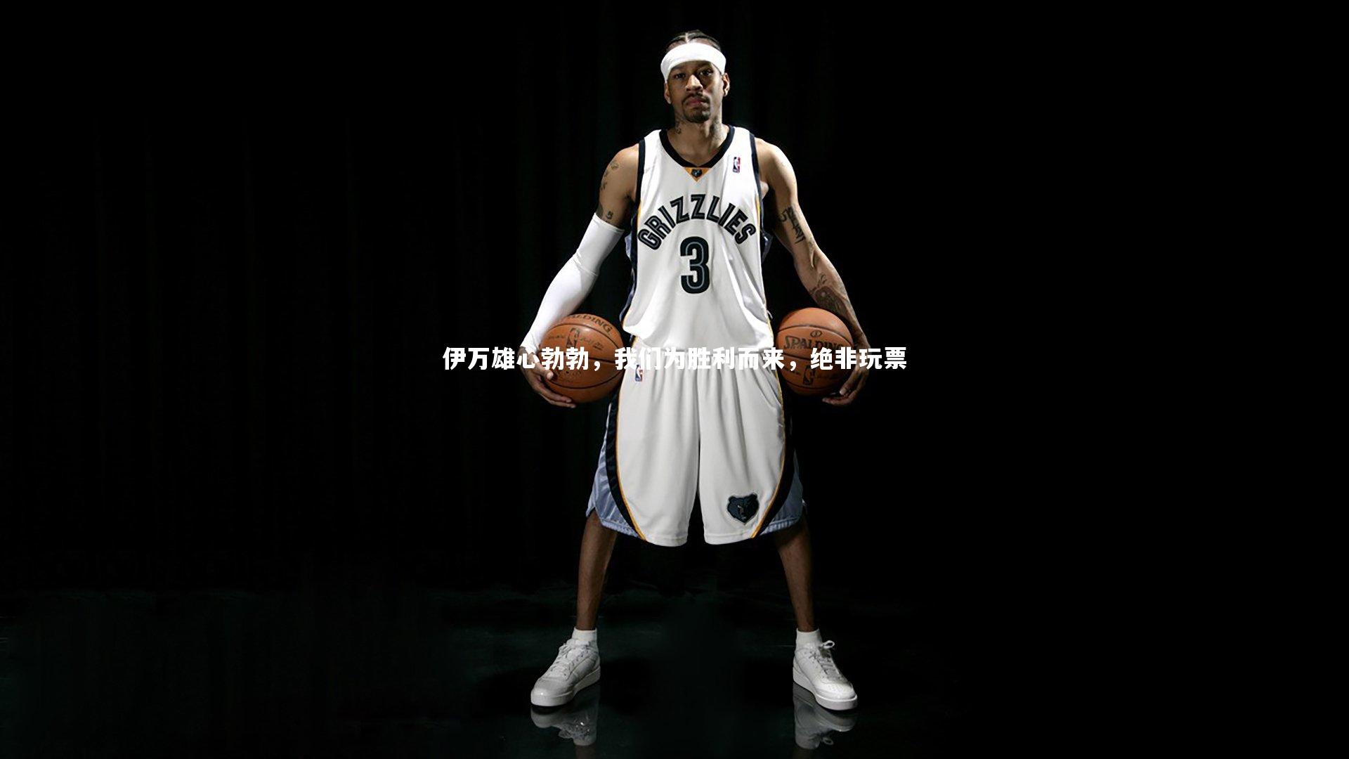 伊万雄心勃勃，我们为胜利而来，绝非玩票