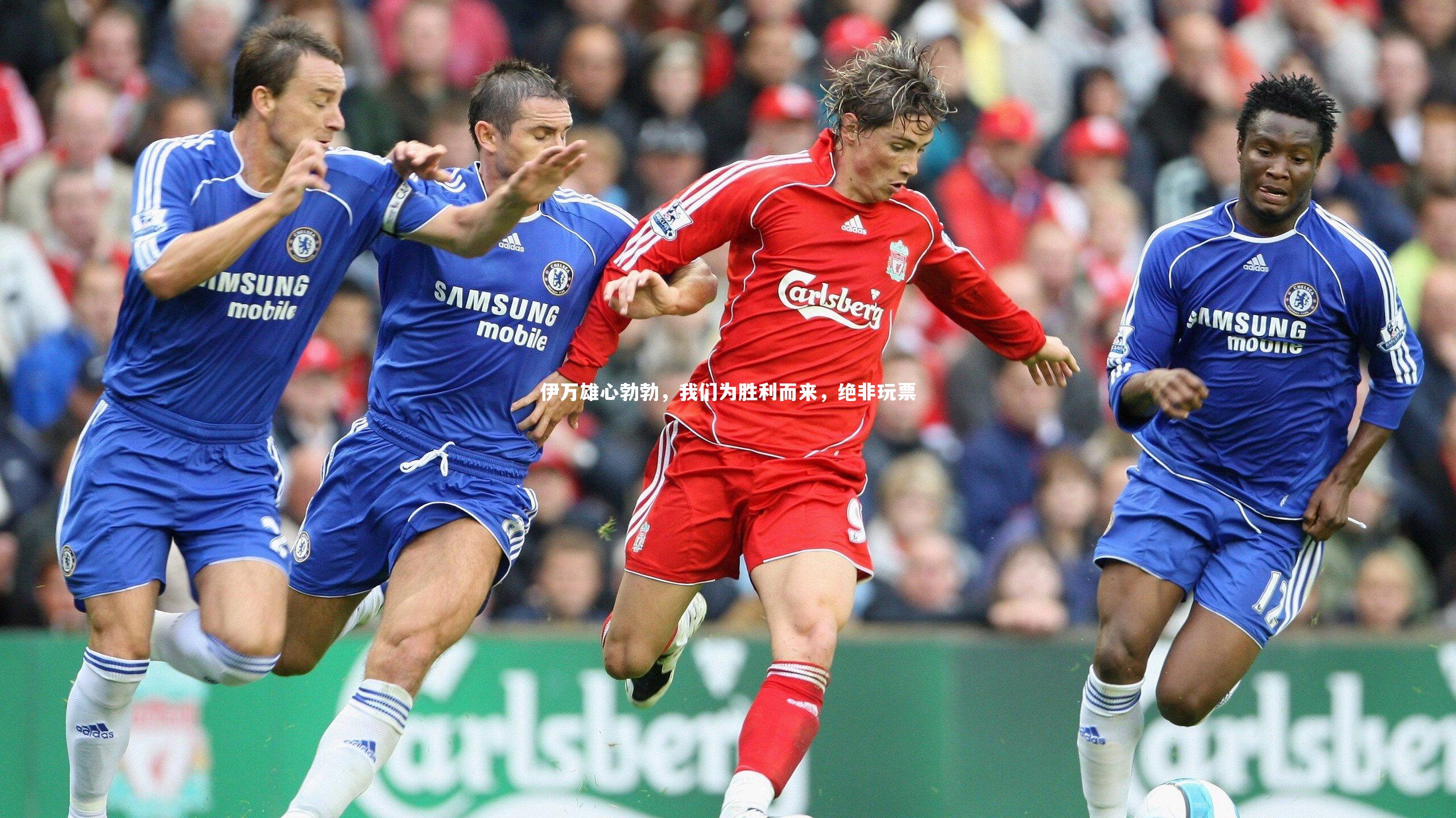 伊万雄心勃勃，我们为胜利而来，绝非玩票