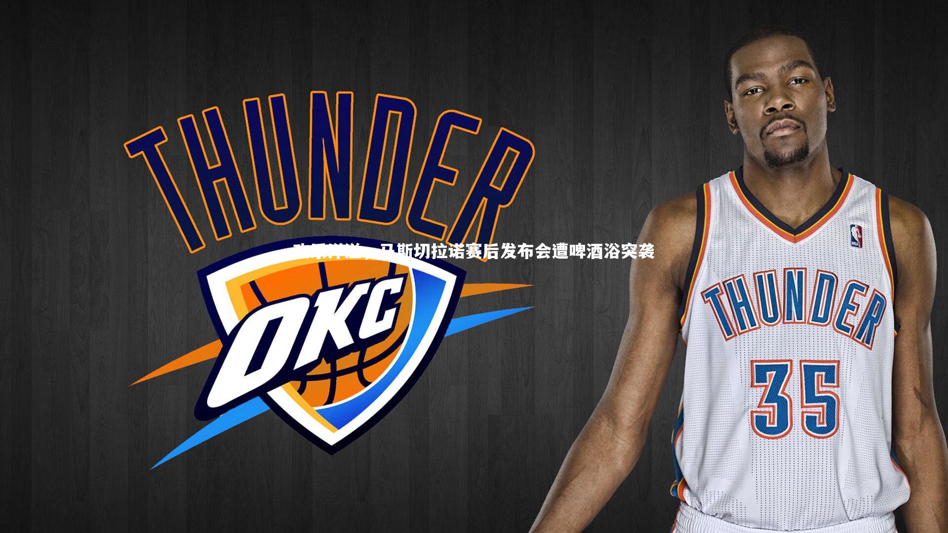 欢乐洋溢,马斯切拉诺赛后发布会遭啤酒浴突袭