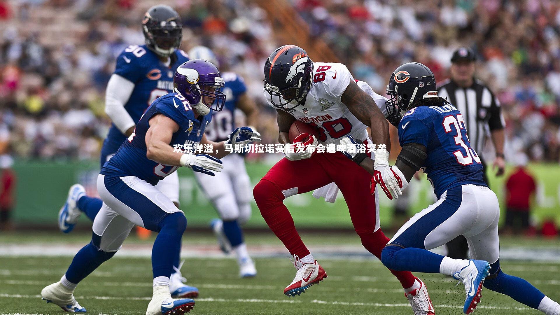 欢乐洋溢,马斯切拉诺赛后发布会遭啤酒浴突袭