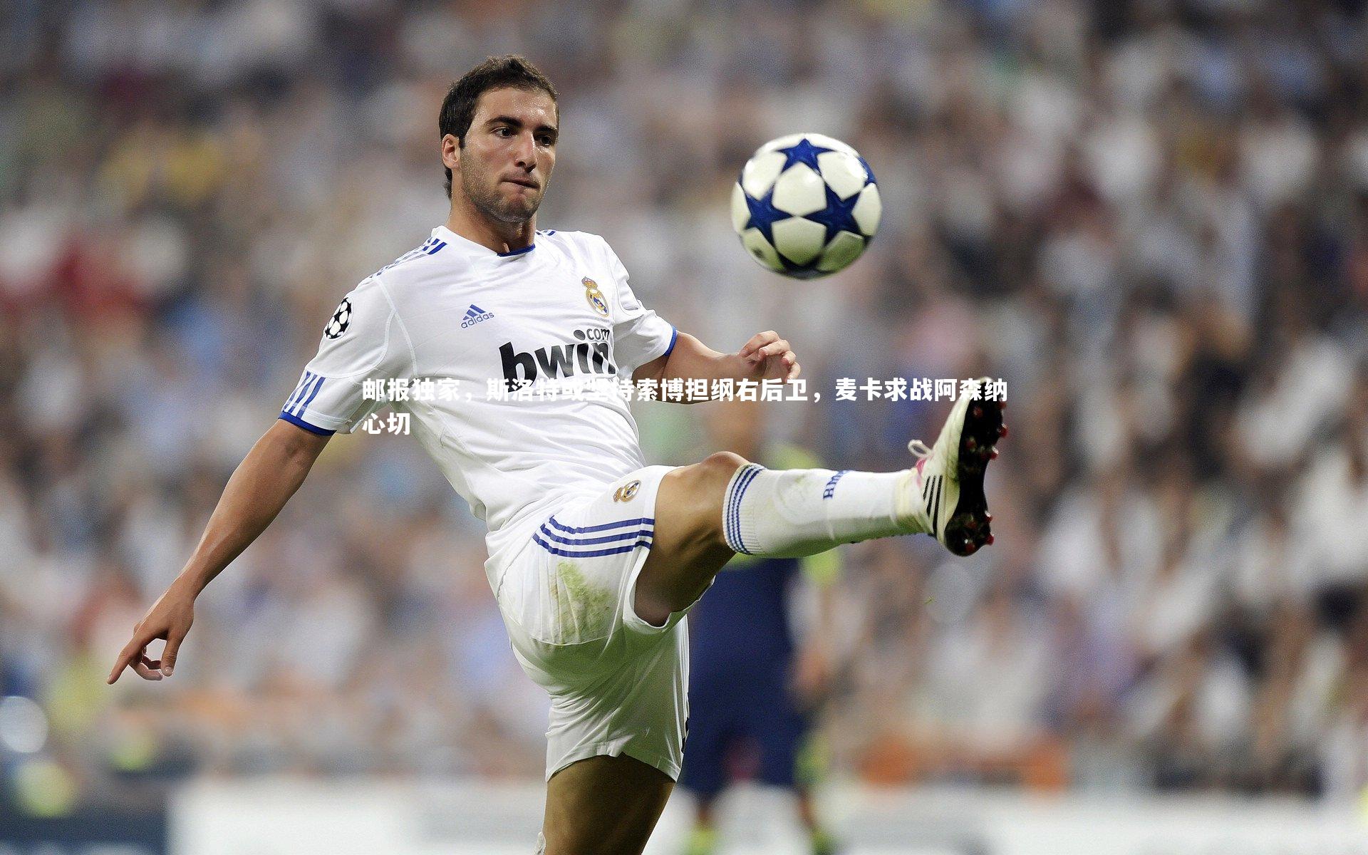 邮报独家,斯洛特或坚持索博担纲右后卫,麦卡求战阿森纳心切