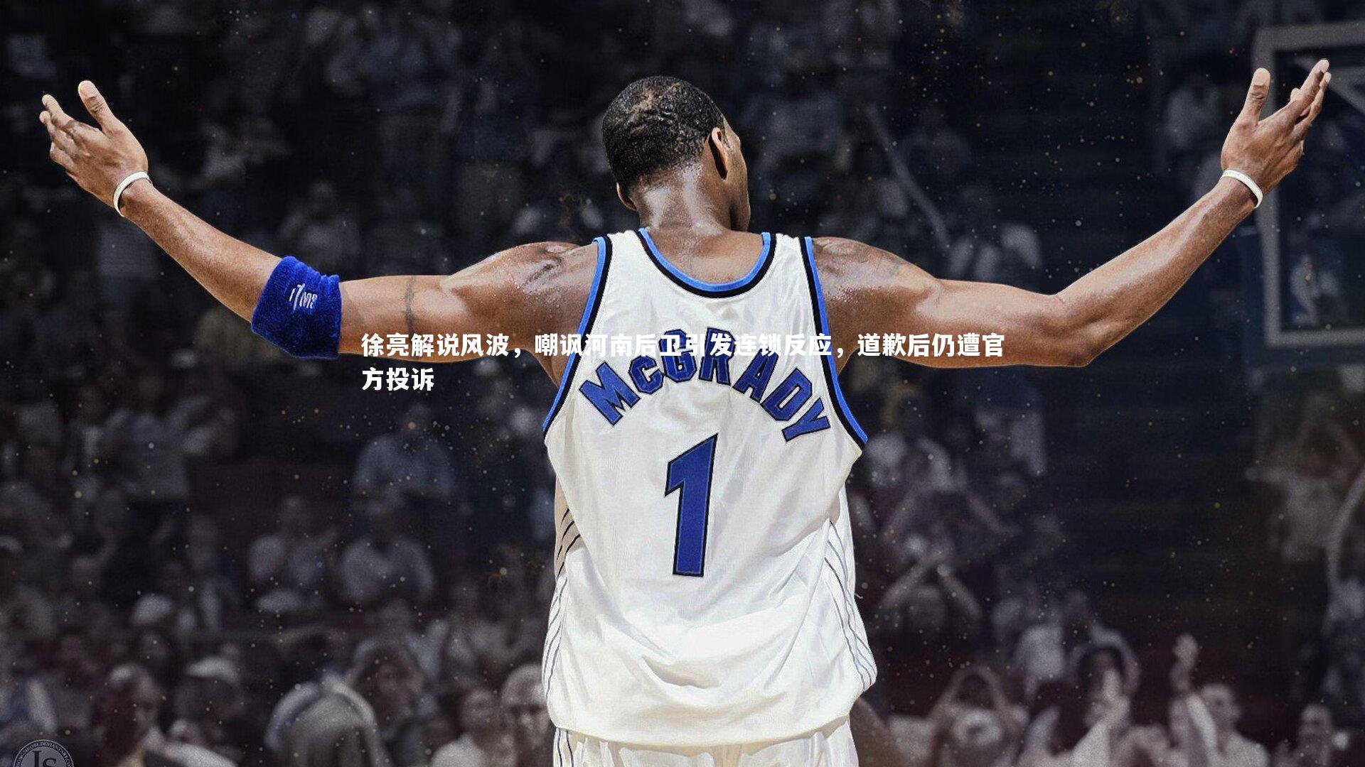 徐亮解说风波，嘲讽河南后卫引发连锁反应，道歉后仍遭官方投诉