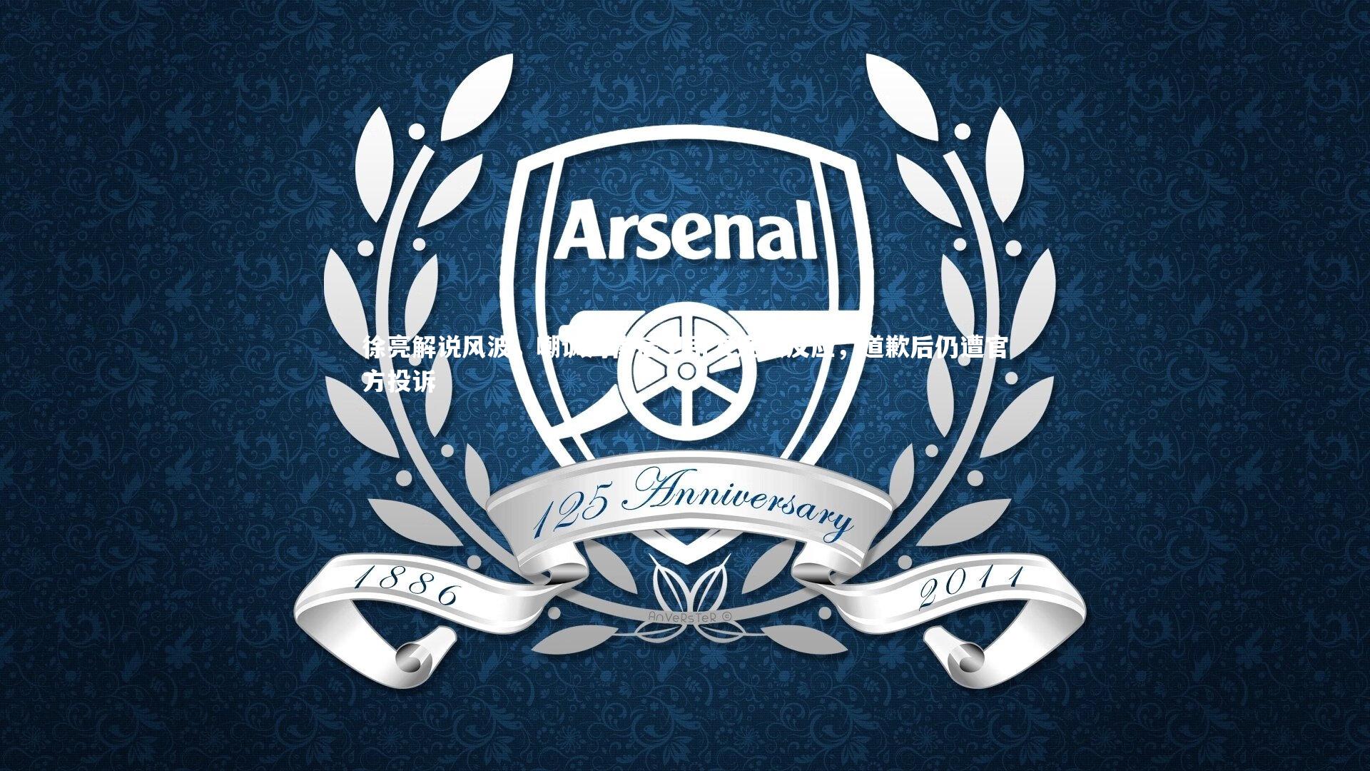 徐亮解说风波，嘲讽河南后卫引发连锁反应，道歉后仍遭官方投诉